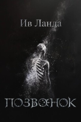 Позвонок (СИ)