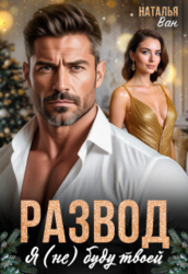 Развод. Я (не) буду твоей (СИ)