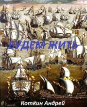 Будем жить (СИ)