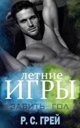 Забить гол (ЛП)