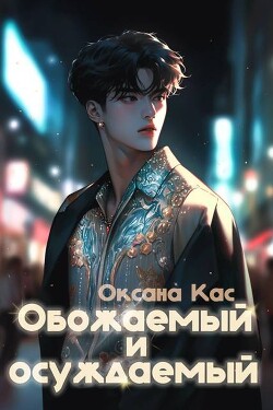 Обожаемый и осуждаемый (СИ)