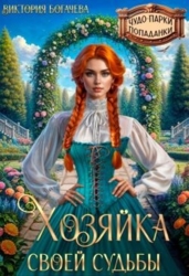 Хозяйка своей судьбы (СИ)