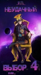 Неудачный выбор 4 или (СИ)