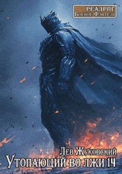 Утопающий во лжи 14 (СИ)