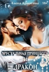 Хрустальная принцесса и дракон (СИ)