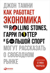 Как работает экономика: Что Rolling Stones, Гарри Поттер и большой спорт могут рассказать о свободно