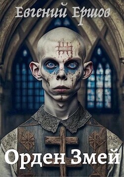 Орден Змей (СИ)
