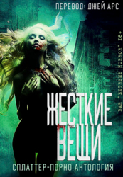 Жесткие вещи (ЛП)