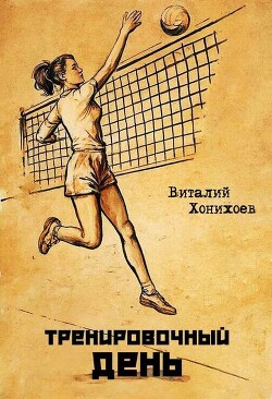 Тренировочный день (СИ)