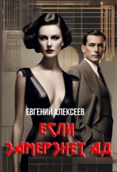 Если замёрзнет ад (СИ)