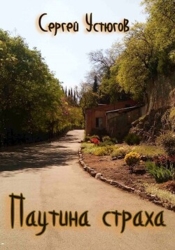 Паутина страха (СИ)