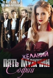 Пять желаний Софии (СИ)