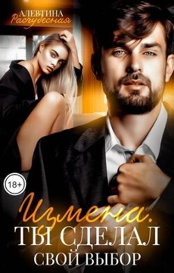 Измена. Ты сделал свой выбор (СИ)