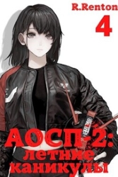 А отличники сдохли первыми - 2: летние каникулы 4 (СИ)