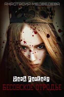 Бесовское отродье (СИ)