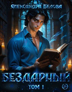 Бездарный. Том 1 (СИ)