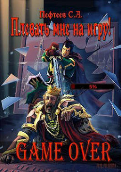 Плевать мне на игру! Game Over (СИ)