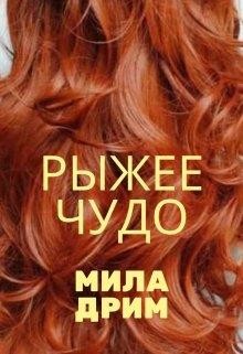 Рыжее чудо (СИ)