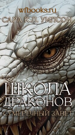 Сумеречный завет (ЛП)