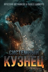 Системный Кузнец VI (СИ)