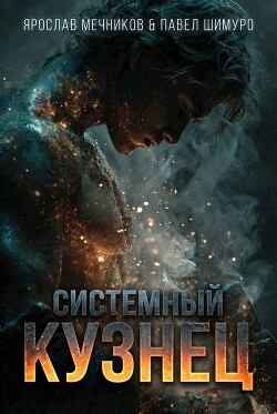 Системный Кузнец VI (СИ)