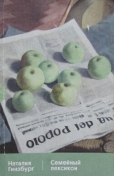 Семейный лексикон