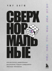 Сверхнормальные. Как достигнуть удивительных результатов будучи совершенно обычным человеком