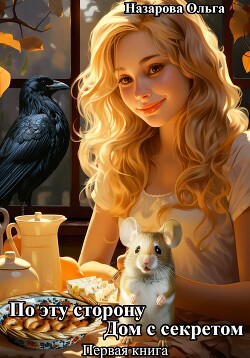 По эту сторону. Дом с секретом