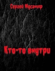 Кто-то внутри (СИ)