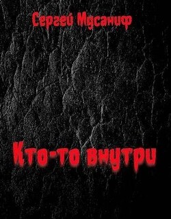 Кто-то внутри (СИ)