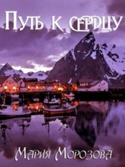 Путь к сердцу (СИ)