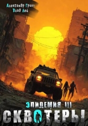 Сквотеры (СИ)