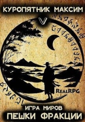 Пешки фракции (СИ)