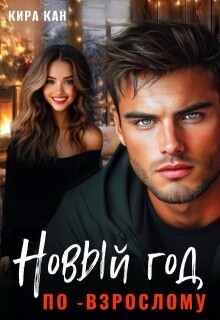 Новый год по-взрослому (СИ)