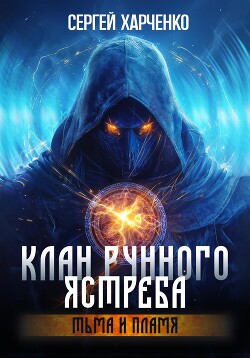 Клан Рунного Ястреба. Тьма и пламя (Том 2)