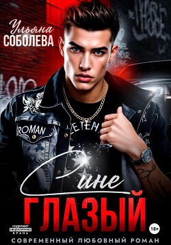 Синеглазый