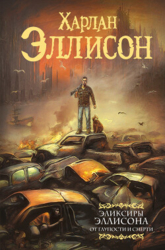 Эликсиры Эллисона. От глупости и смерти (сборник)