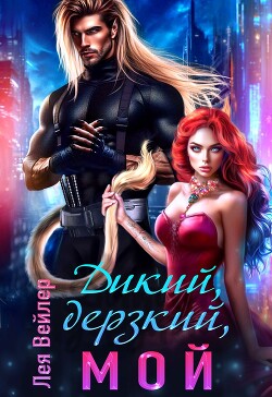 Дикий, дерзкий, мой (СИ)