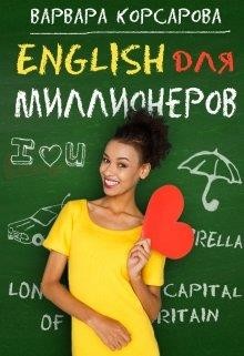Английский для миллионера (СИ)