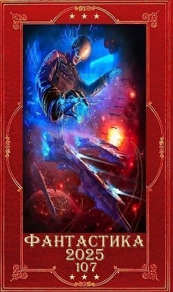 "Фантастика 2025-107". Компиляция. Книги 1-18 (СИ)