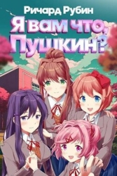 Я вам что, Пушкин? Том 1 (СИ)