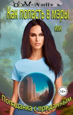 Как попасть в мэры или Попаданка с приданным (СИ)