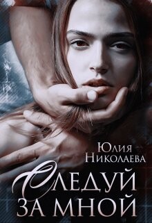 Следуй за мной (СИ)