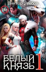 Белый князь (СИ)
