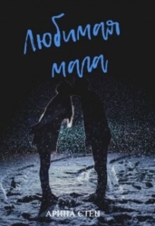 Любимая мага (СИ)
