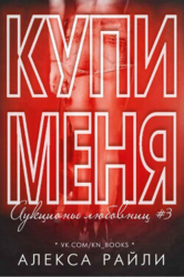 Купи меня. Книга 3 (ЛП)
