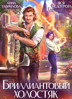 Бриллиантовый холостяк. Трилогия (СИ)