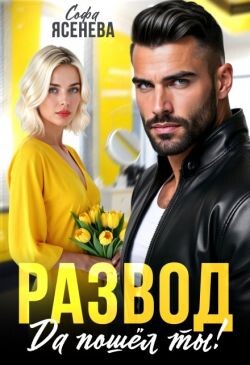 Развод. Да пошёл ты! (СИ)