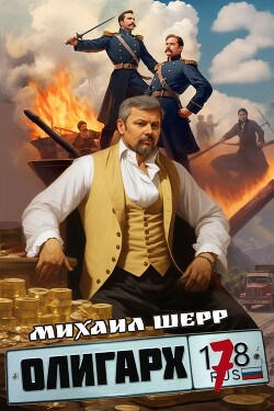 Олигарх 7 (СИ)