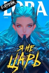 Я не царь. Книга XXIV (СИ)